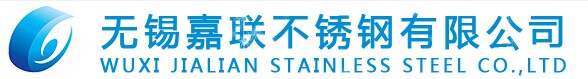 江蘇無(wú)錫嘉聯(lián)不銹鋼有限公司