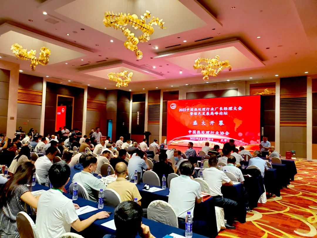 2022中國熱處理行業(yè)廠長經(jīng)理大會暨綠色發(fā)展高峰論壇