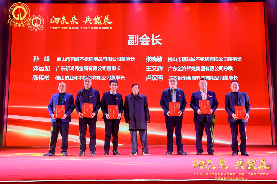 廣東省不銹鋼材料與制品協(xié)會(huì)第三屆第一次會(huì)員代表大會(huì)（佛山）順利召開(kāi)