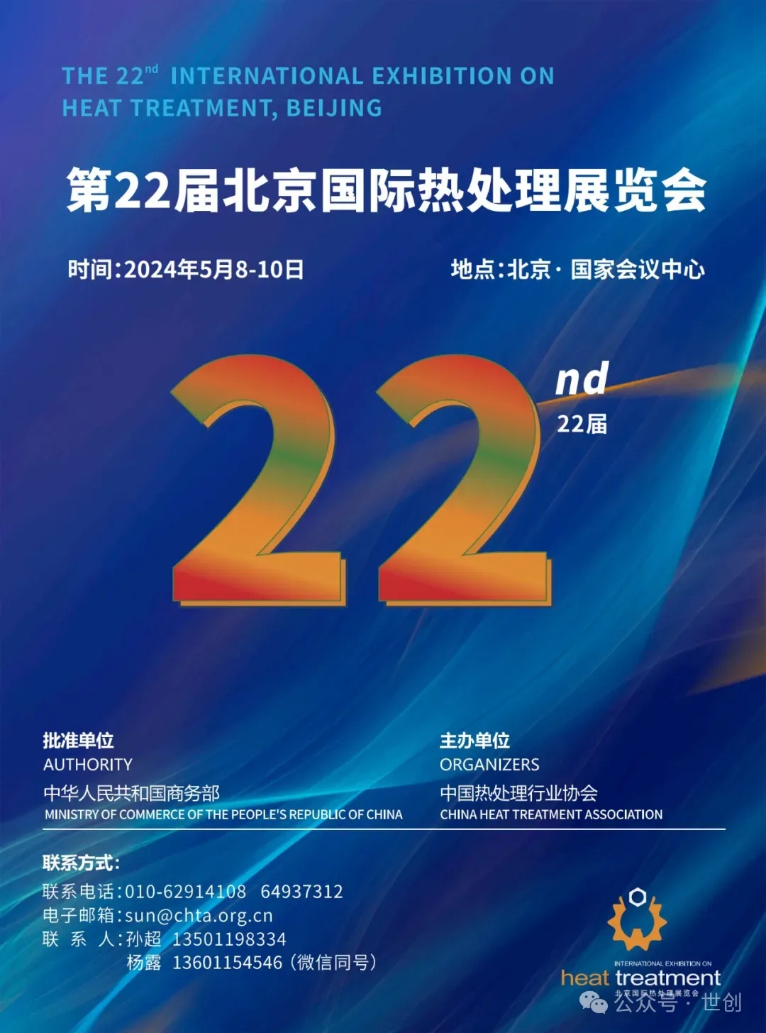 第22屆北京國(guó)際熱處理展覽會(huì)在即，世創(chuàng)科技蓄勢(shì)待發(fā)