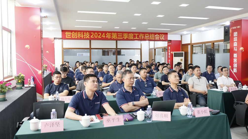 “利潤為綱 整合創(chuàng)新” 世創(chuàng)科技2024年第三季度工作總結(jié)大會順利召開